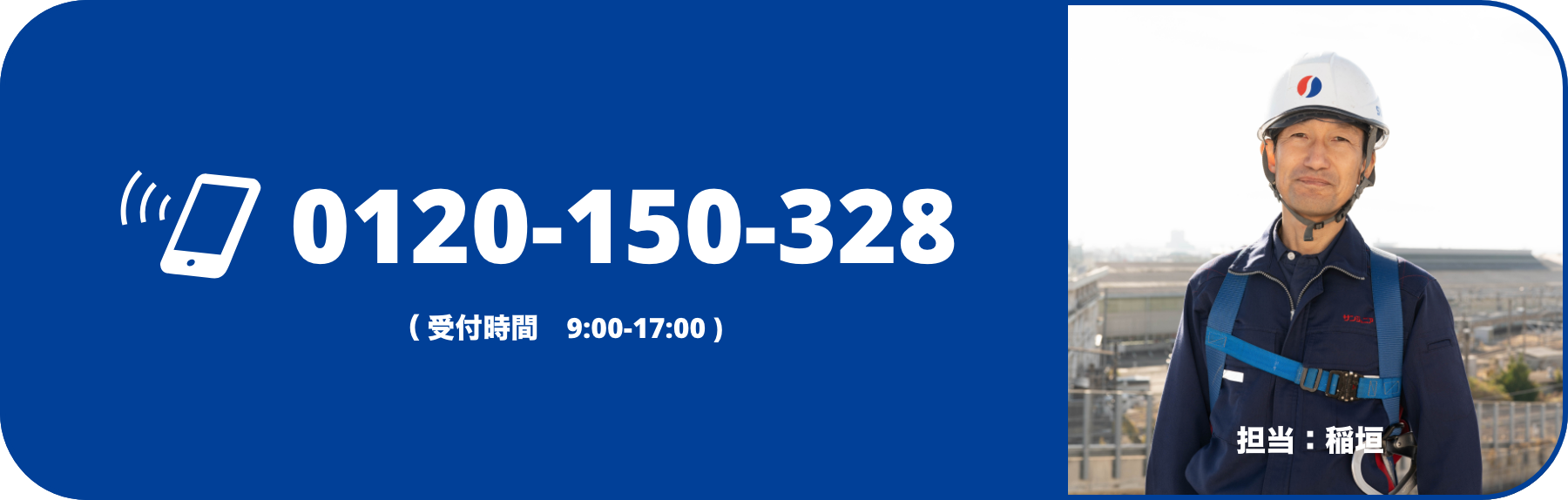 0120-150-328｜（ 受付時間　9:00-17:00 )